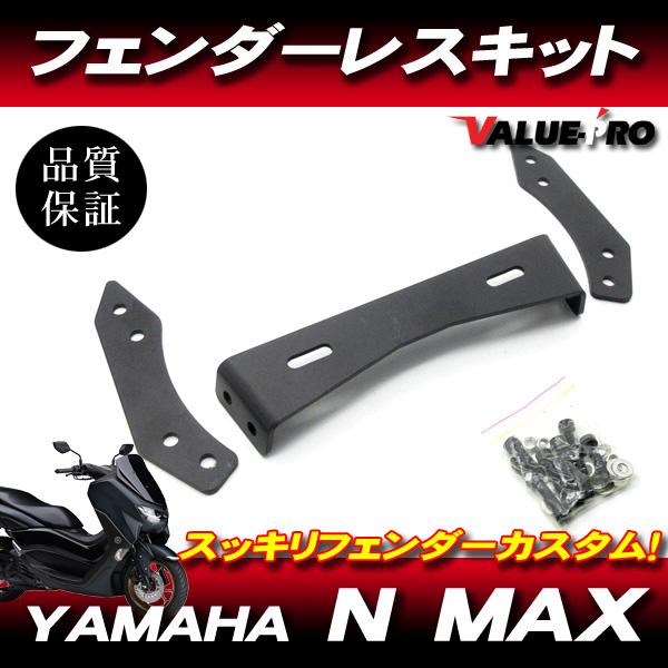 新品 フェンダーレスキット  ブラック / YAMAHA ヤマハ N MAX