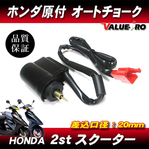 送料無料 ホンダ 原付スクーター 新品 オートチョーク◇2スト車 送料無料 ホンダ 原付スクーター 新品 オートチョーク◇2スト車