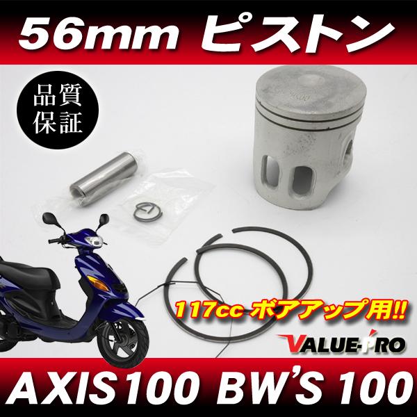 56mm オーバーサイズピストン ◇ 新品 117cc ボアアップピストン