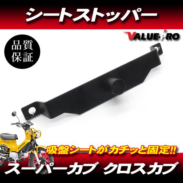 クロスカブ スーパーカブ シートストッパー ズレ防止 ◆ 新品 シート固定 カブ系 JA10 AA04 AA09 AA07 AA06 JA44 JA42 JA45 JA59 JA60