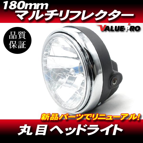 新品 純正タイプ 180mm マルチリフレクター ヘッドライト 訳あり ◆ XJR400R XJR1200 XJR1300 イナズマ インパルス バリオス ゼファー