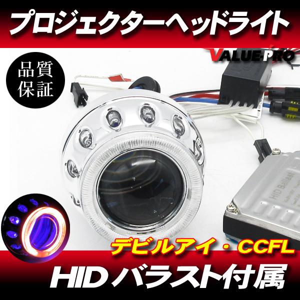 デビルアイ HIDプロジェクター CCFL ブルー・レッド バラスト