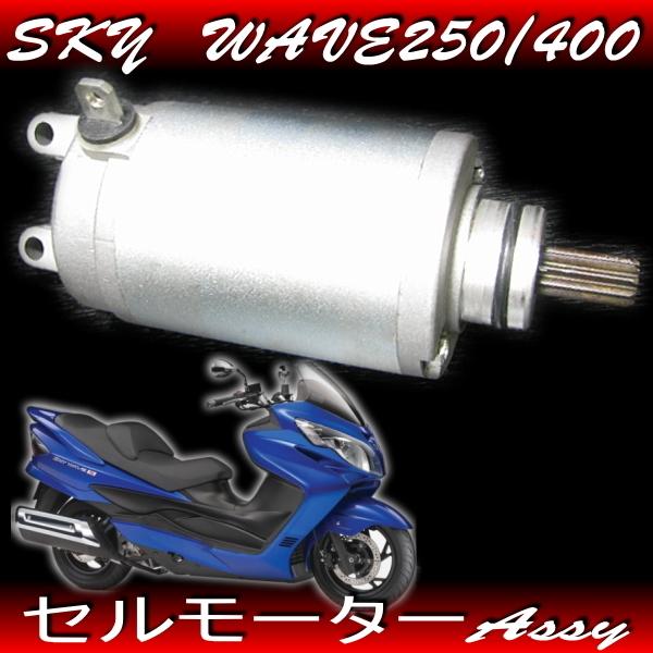 純正互換 新品 セルモーター / スカイウェイブ250 エプシロン
