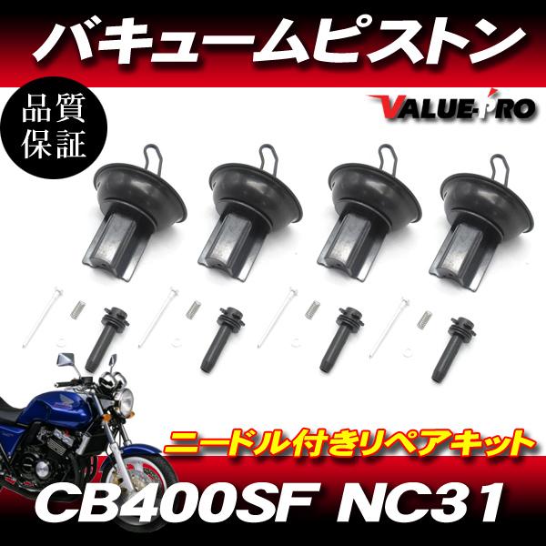 ホンダ純正互換 キャブレター ダイヤフラムピストン 4気筒 1台分 