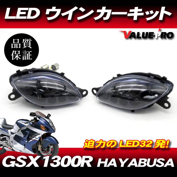 GSX1300R ハヤブサ 32発 LEDウインカー クリアレンズ CL ◇新品