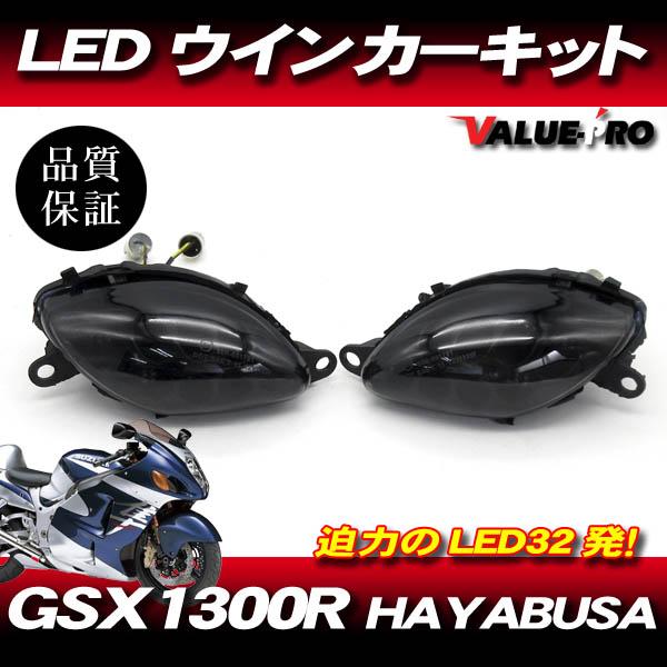 GSX1300R ハヤブサ 32発 LEDウインカー スモークレンズ SM ◇ 新品 LED