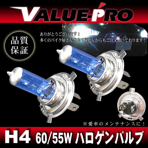 H4 60 / 55W ハロゲンバルブ ブルーガラス 2個 新品汎用 四輪 バイク