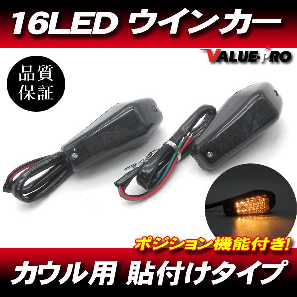 nページ 16LEDウインカー 貼付け ポジション機能 スモークレンズ 2個