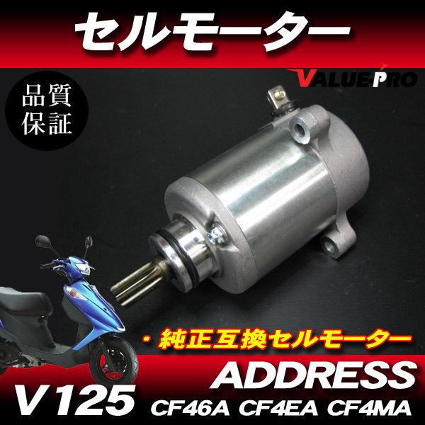 スズキ純正互換 新品 セルモーター / アドレス V125 V125S V125G CF46A