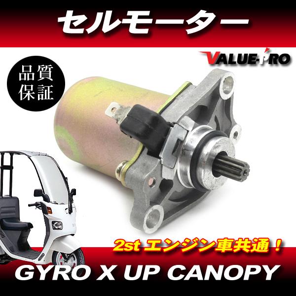 【送料無料】 ジャイロ キャノピー ジャイロX UP  新品 セルモーター / ホンダ 純正 互換 2st GYRO TA02 TD01 TA01