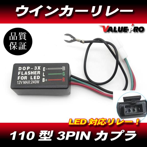 ホンダ 純正形状 110型 コネクタ対応 IC ウインカーリレー / 1W〜240W
