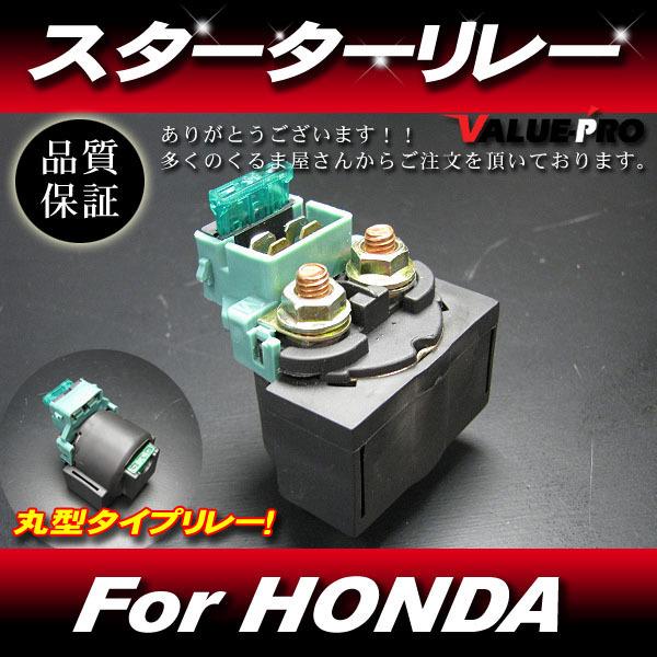 郵送対応] スターターリレー セルリレー 丸リレー ◇ VFR400 VFR800
