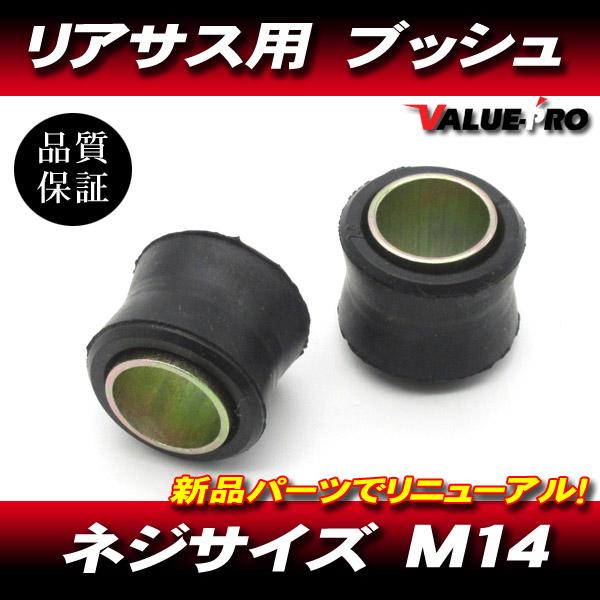 RFY リアサスペンション用 ブッシュ M14 2個セット / 新品 汎用 RFY リアサスペンション用 ブッシュ M14 2個セット / 新品 汎用