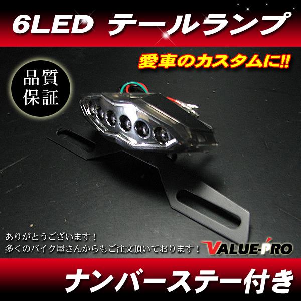 新品 汎用 LED テールランプ ナンバーステー付き 6LED ライトスモーク  KL KDX KLR GPZ Z ZXR ZRX ZR
