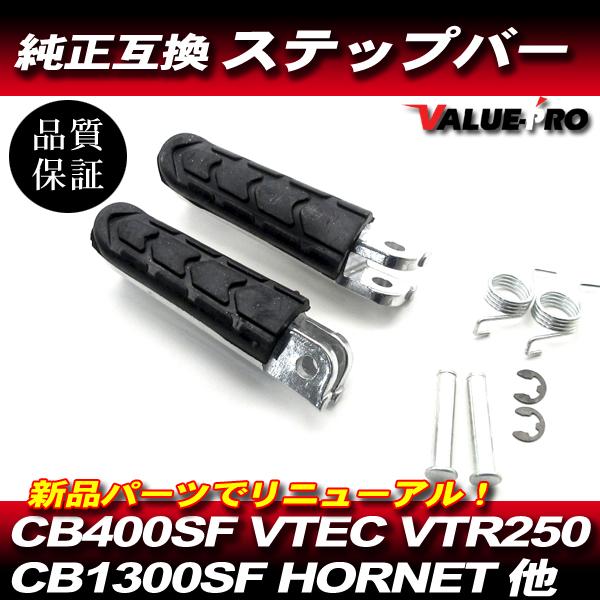 新品 ホンダ 純正互換 ステップ 左右 /  VTR250 HORNET CB400SF VETC CB600F CB1300SF CBR1100XX 他