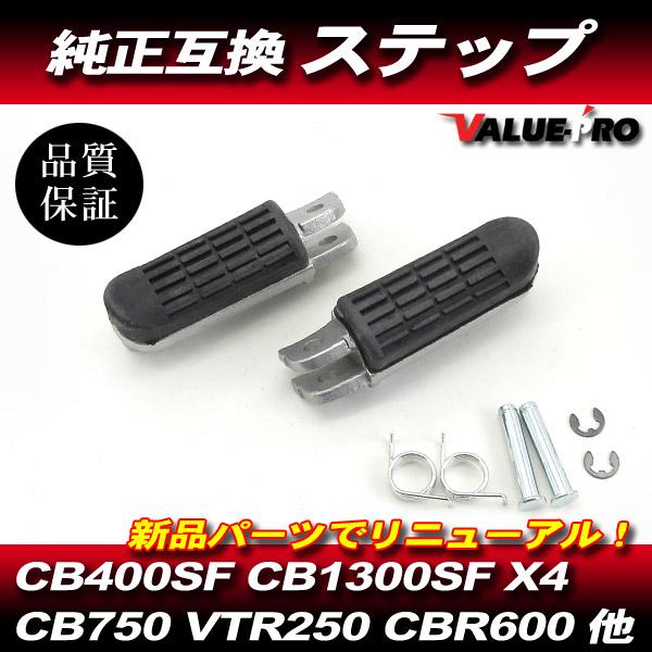 ホンダ 純正 互換タイプ ステップ / CB400SF CB1300SF X4