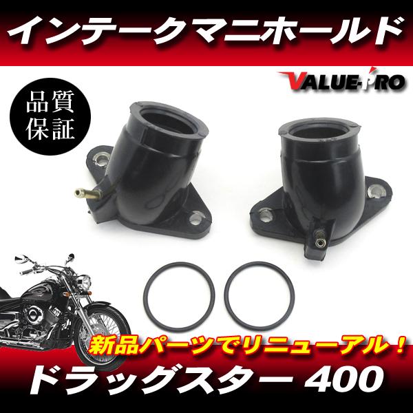 ドラッグスター400 ヤマハ 純正互換 インテークマニホールド 前後 1台