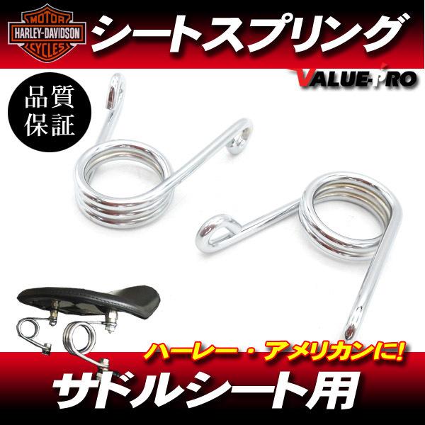 HD ハーレー アメリカン サドルシートヘアピンシートスプリング 2個set