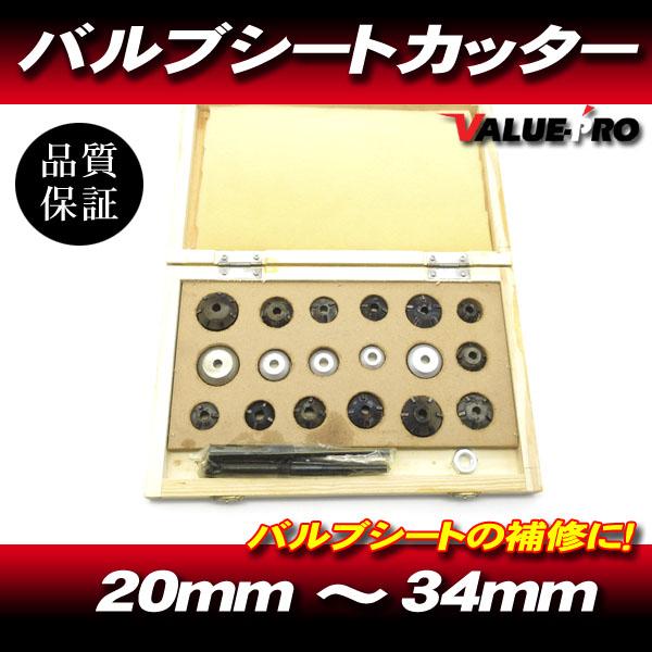 新品 バルブシートカッターセット / オートバイ 小型車〜大型車 カット