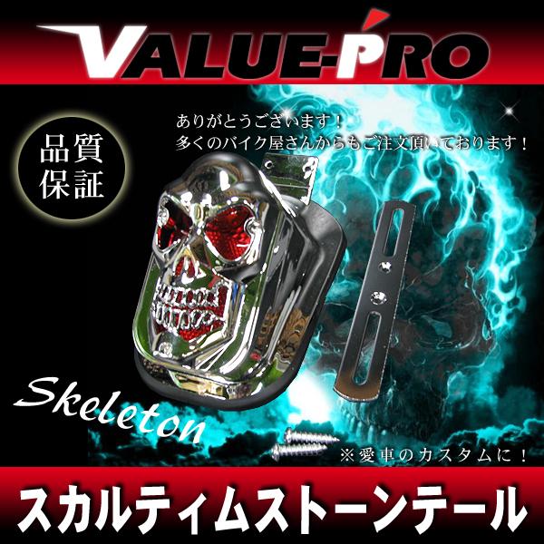 汎用 スカルテールランプ メッキ / ティムストーン ガイコツテール