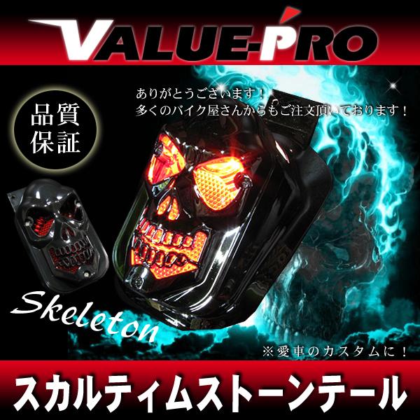 汎用 スカルテールランプ ブラック / ティムストーン ガイコツ 汎用 スカルテールランプ ブラック / ティムストーン ガイコツ