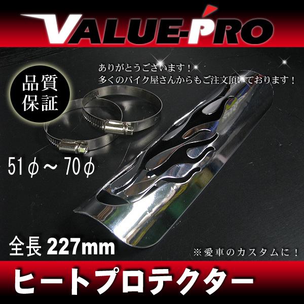 マフラーヒートプロテクター ヒートガード / フレア スティード レブル