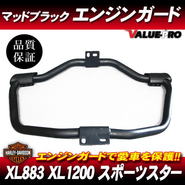 ハーレー スポーツスター エンジンガード ペグ付き マッドブラック 黒 