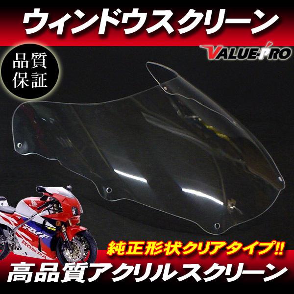 HONDA純正スクリーン　汎用 新品 アクリル スクリーン クリア CL ◇ ホンダ純正タイプ RVF400 NC35