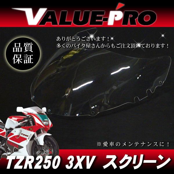 新品 アクリル スクリーン クリア CL◇純正タイプ YAMAHA TZR250R 3XV 