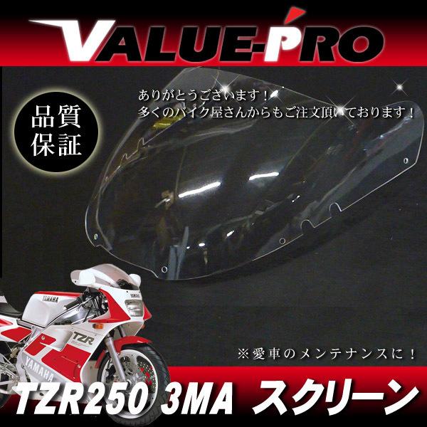 新品 アクリル スクリーン クリア CL◇純正タイプ YAMAHA TZR250 3MA 
