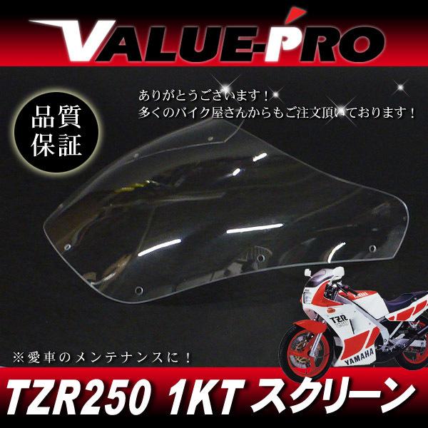 TZR250（1KT）スクリーン 新品 アクリル スクリーン スモーク SM◇純正タイプ YAMAHA