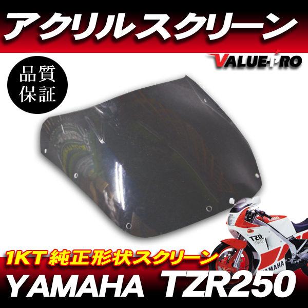 TZR250（1KT）スクリーン 新品 アクリル スクリーン スモーク SM◇純正タイプ YAMAHA