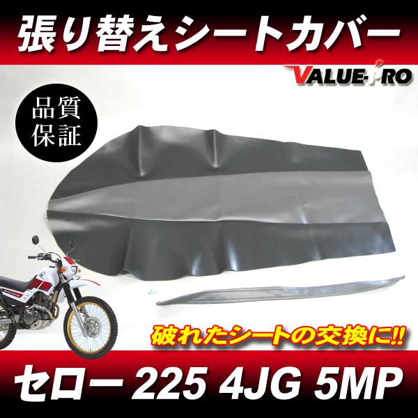 セロー225W セロー225WE シートカバー ブラック・グレー / 新品