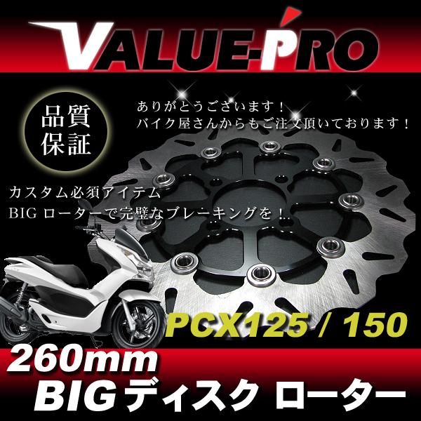 PCX125 PCX150 260mm WAVEブレーキディスクローター ブラック BK