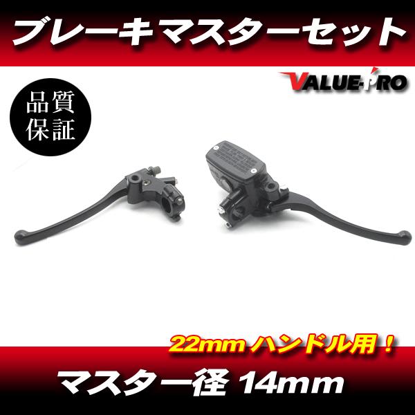 22ｍｍ ハンドル 新品 ブレーキ マスター クラッチ レバー セット ブラック 黒 / 汎用 XJ400 SR400 ジール FZR250 TZR250 RZ250 TDR250 SRV250