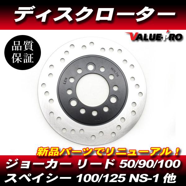 純正互換 新品 ブレーキ ディスクローター 190mm / ジョーカー50
