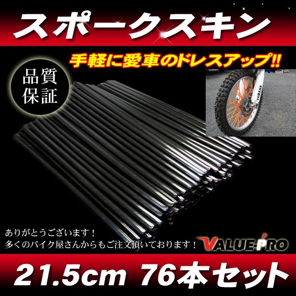 スポークスキン 215mm 76本入 ブラック 黒 / スポークラップ XLR250