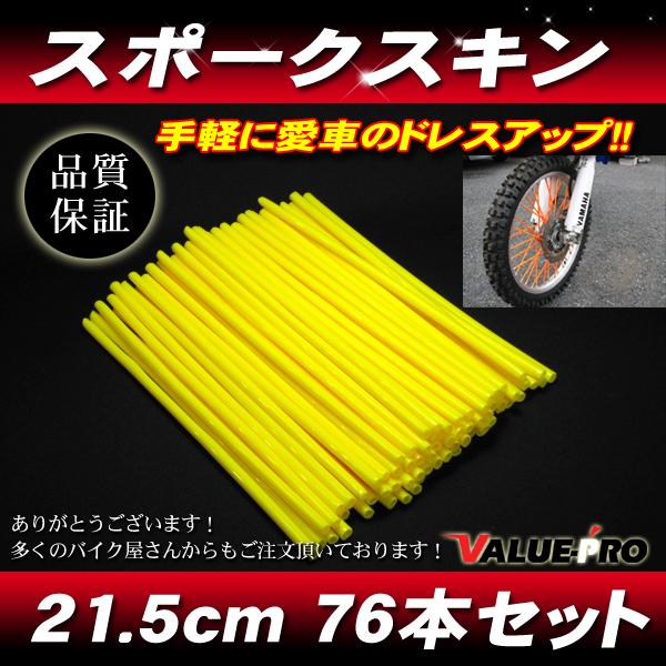 dトラッカー　前後スポーク新品 スポークスキン 215mm 76本入 イエロー 黄 / スポークラップ