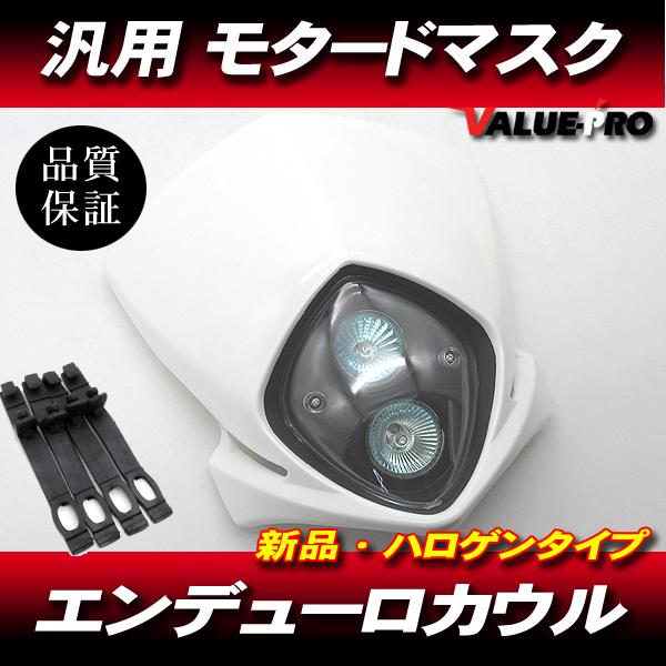 マスク フロントマスク モタードマスク ホワイト白/ エンデューロカウル KSR50