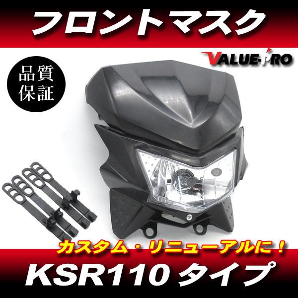 KSR110タイプ フロントマスク ブラック 黒 / 新品 モタードマスク
