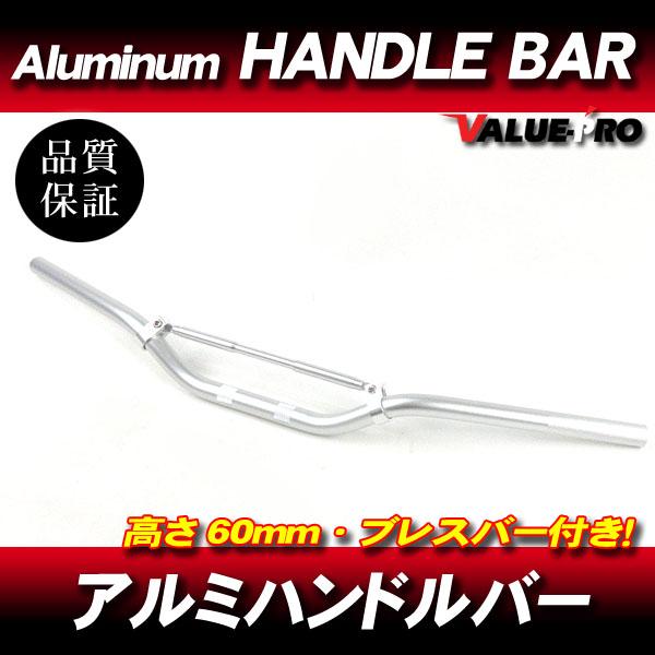 新品 アルミハンドルバー ブレスバー付 高さ60mm 銀 シルバー