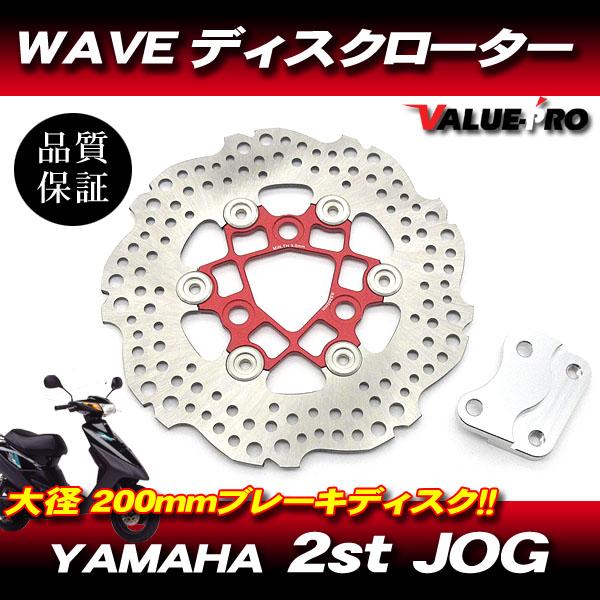 新品 WAVE ブレーキディスクローター 大型200mm レッド ◇ ジョグ