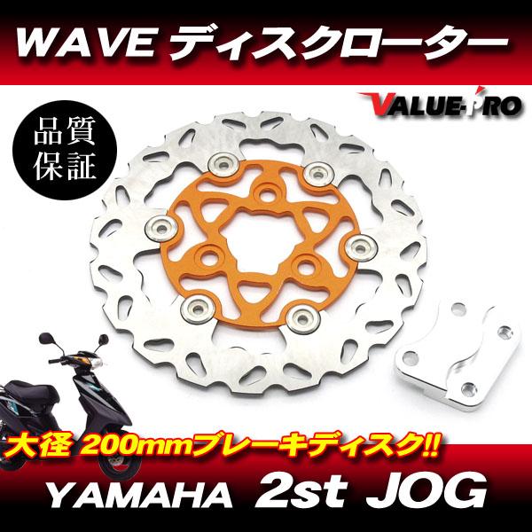 新品 WAVE ブレーキディスクローター 大型200mm オレンジ ◇ ジョグ