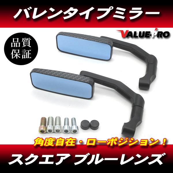 バレンスクエアー バックミラー ローポジション カーボン 8mm 10mmアダプター ブルーレンズ 正ネジ 逆ネジ 汎用