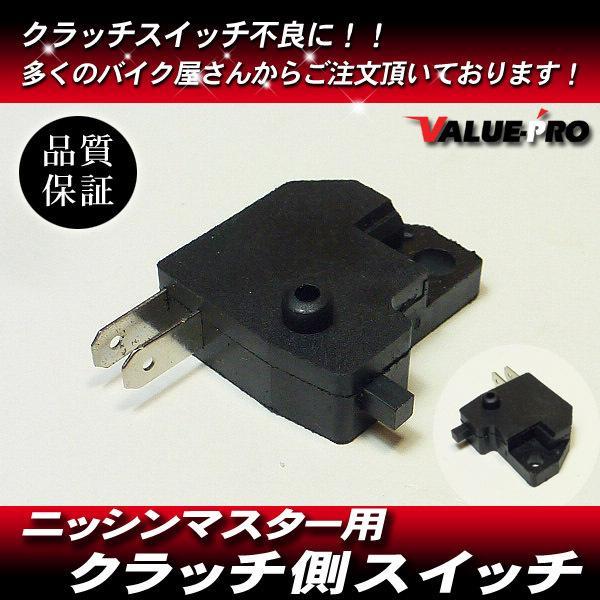 ニッシンクラッチマスター互換 クラッチスイッチ/Dトラッカー ニッシンクラッチマスター互換 クラッチスイッチ/Dトラッカー