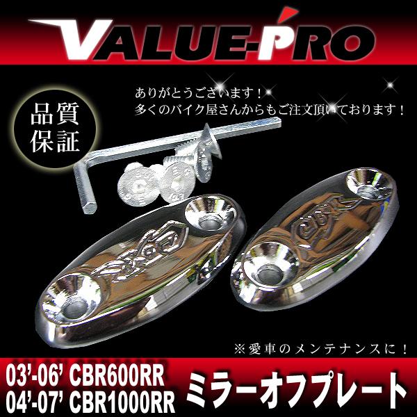 ホンダ車 ミラーキャンセルプレート メッキ / 新品 サーキット ミラ