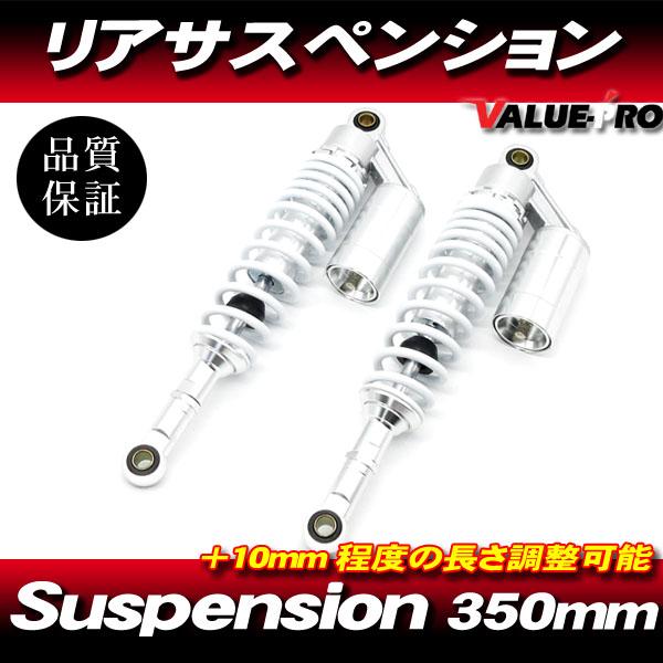RFYタイプ 350mm リアサスペンション ホワイト 白 ◇ ゼファー RFYタイプ 350mm リアサスペンション ホワイト 白 ◇ ゼファー
