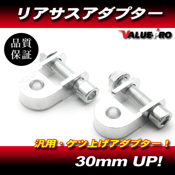 リアサスアダプター ケツ上げアダプター 30mm シルバー/ 車高アップ 250TR Z250 エリミネーター Z250FT 250SS KH250