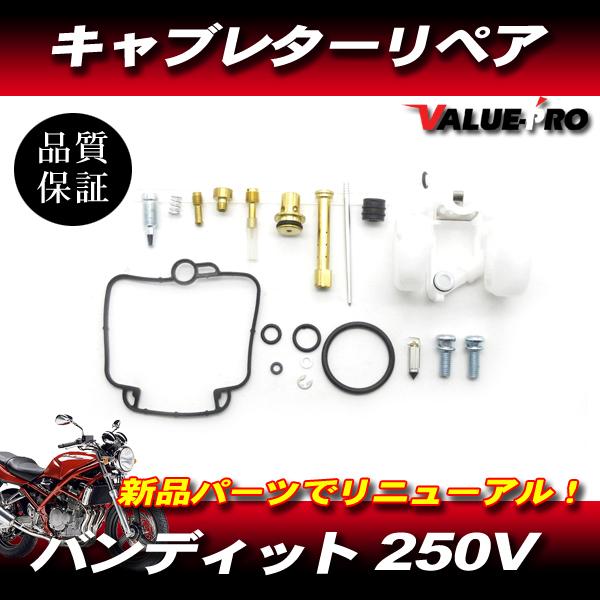 バンディット250V GJ77A キャブレター リペアキット 1気筒分 / 新品 SUZUKI  GSF250 同系キャブのオーバーホールに！