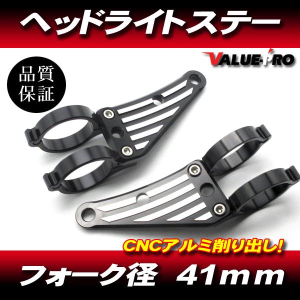汎用 アルミ CNC ヘッドライトステー 黒 41mm フロントフォーク